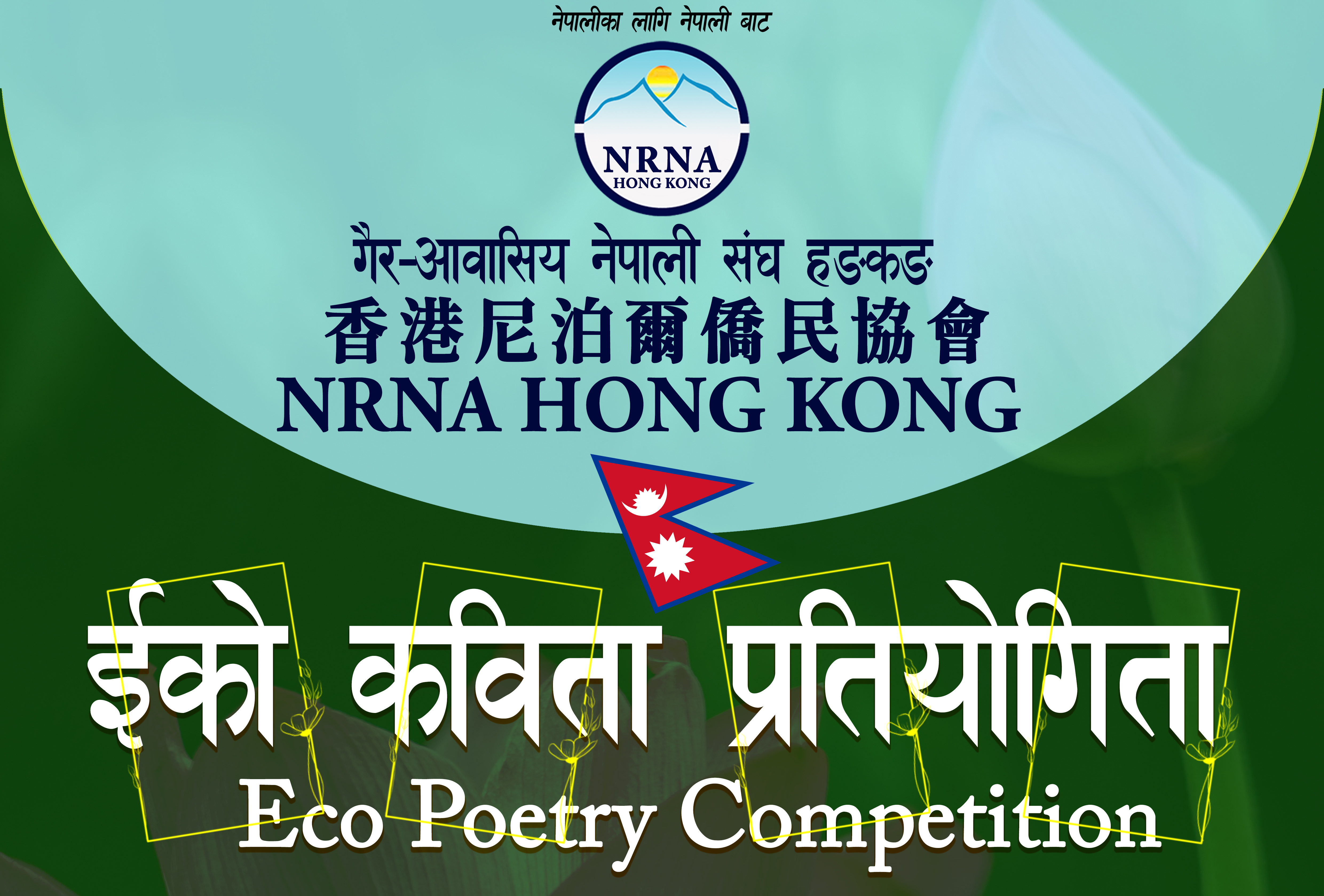 विश्वब्यापी ई-को कविता प्रतियोगिता